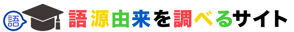 語源由来を調べるサイト | オンライン語源辞典
