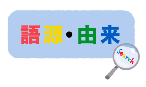 語源・由来