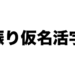 振り仮名活字