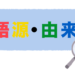 語源・由来